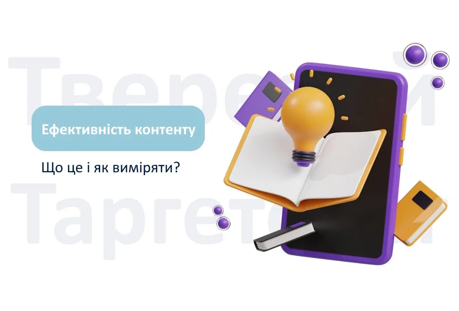Як вимірювати ефективність контенту на сайті