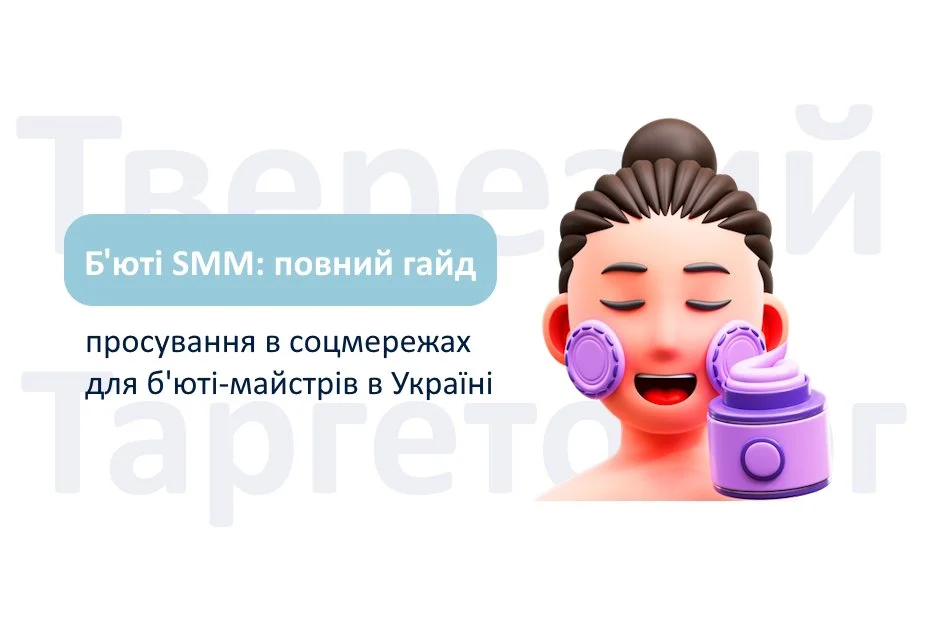 Просування в соцмережах для б'юті-майстрів в Україні: Повний гайд 2026