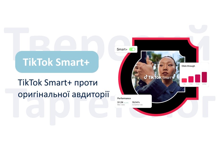 Все, що вам потрібно знати про TikTok Smart+