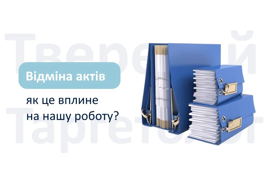 Відміна актів виконаних робіт: Нова ера для таргетологів та прорив законопроєкту №14023