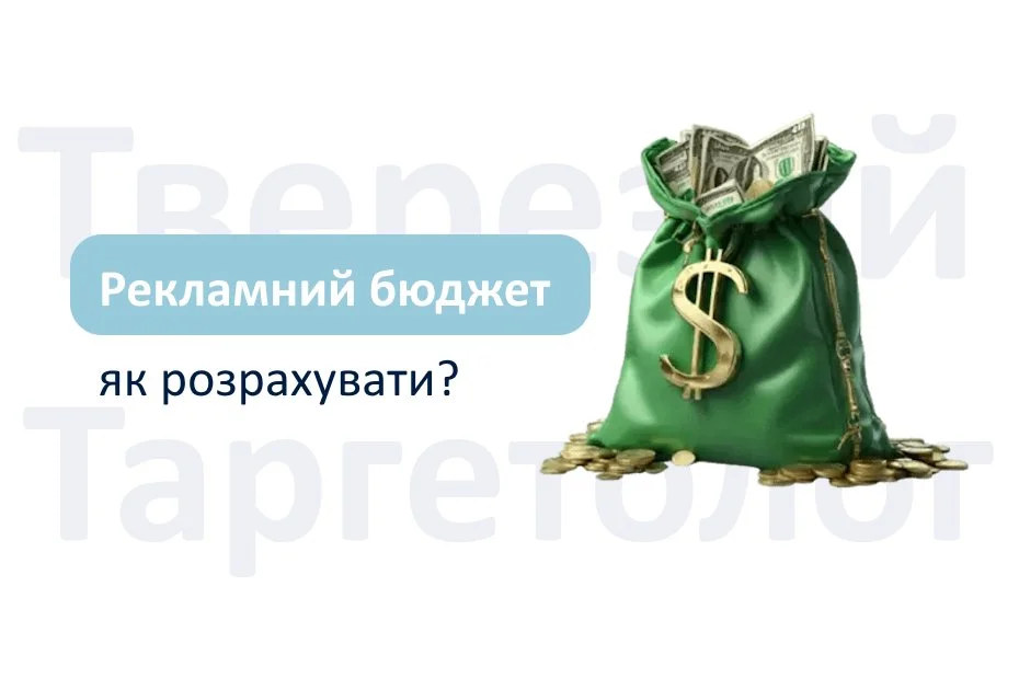 Як продумати свій бюджет на таргетовану рекламу Meta