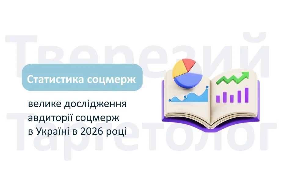 Статистика соцмереж в Україні у 2026 році