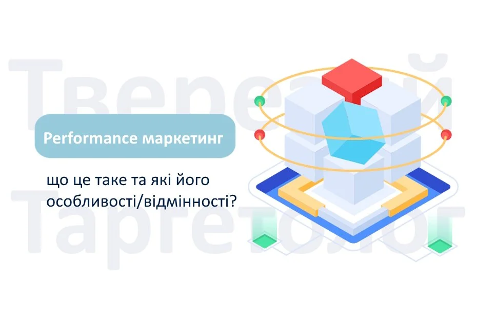 Що таке Performance-маркетинг? Вичерпний гайд у 2026 році