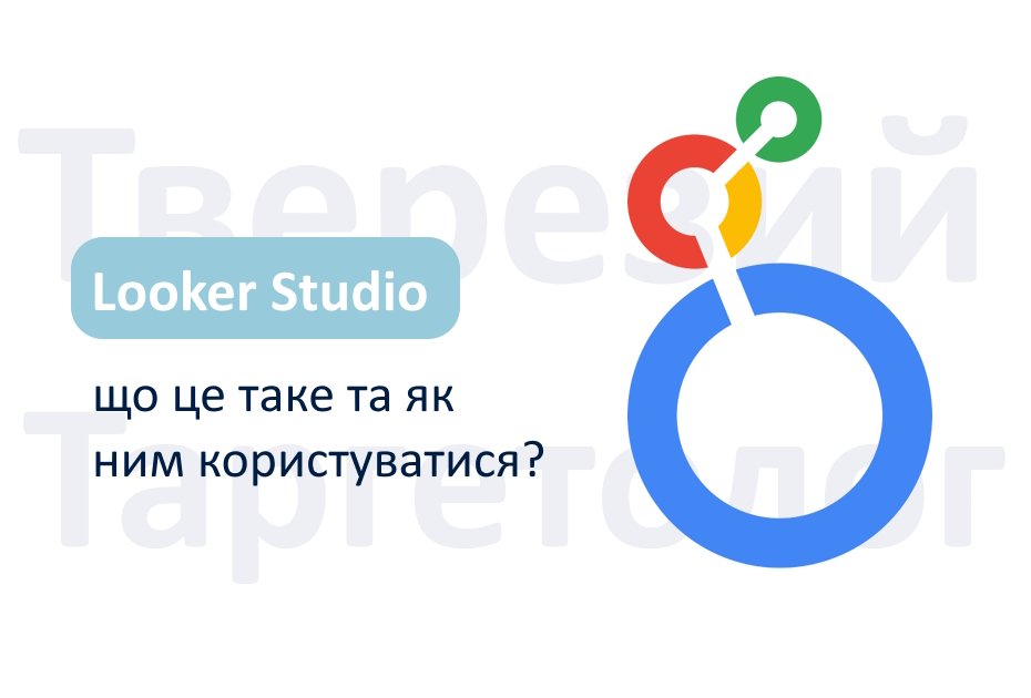 Що таке Looker Studio та як ним користуватися