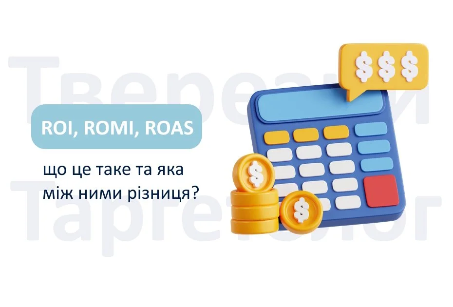 Яка різниця між ROI, ROMI та ROAS