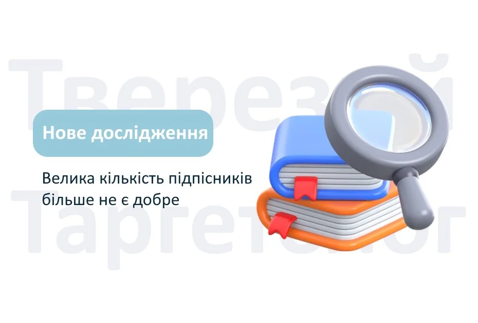 Велика кількість підписників — це більше не гарантія успіху