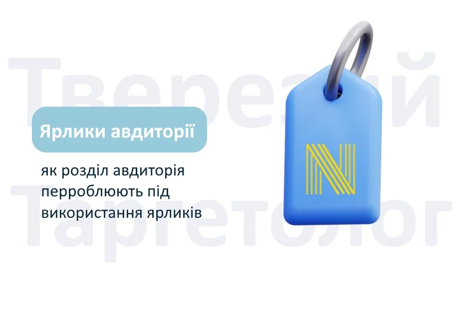 Мета переробляє розділ Аудиторії через ярлики