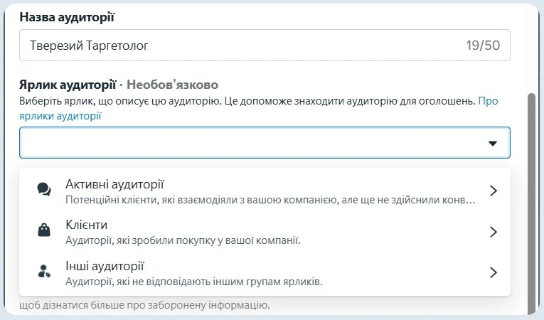 Ярлики аудиторії Мета | Навчання реклами в інстаграм та фейсбук