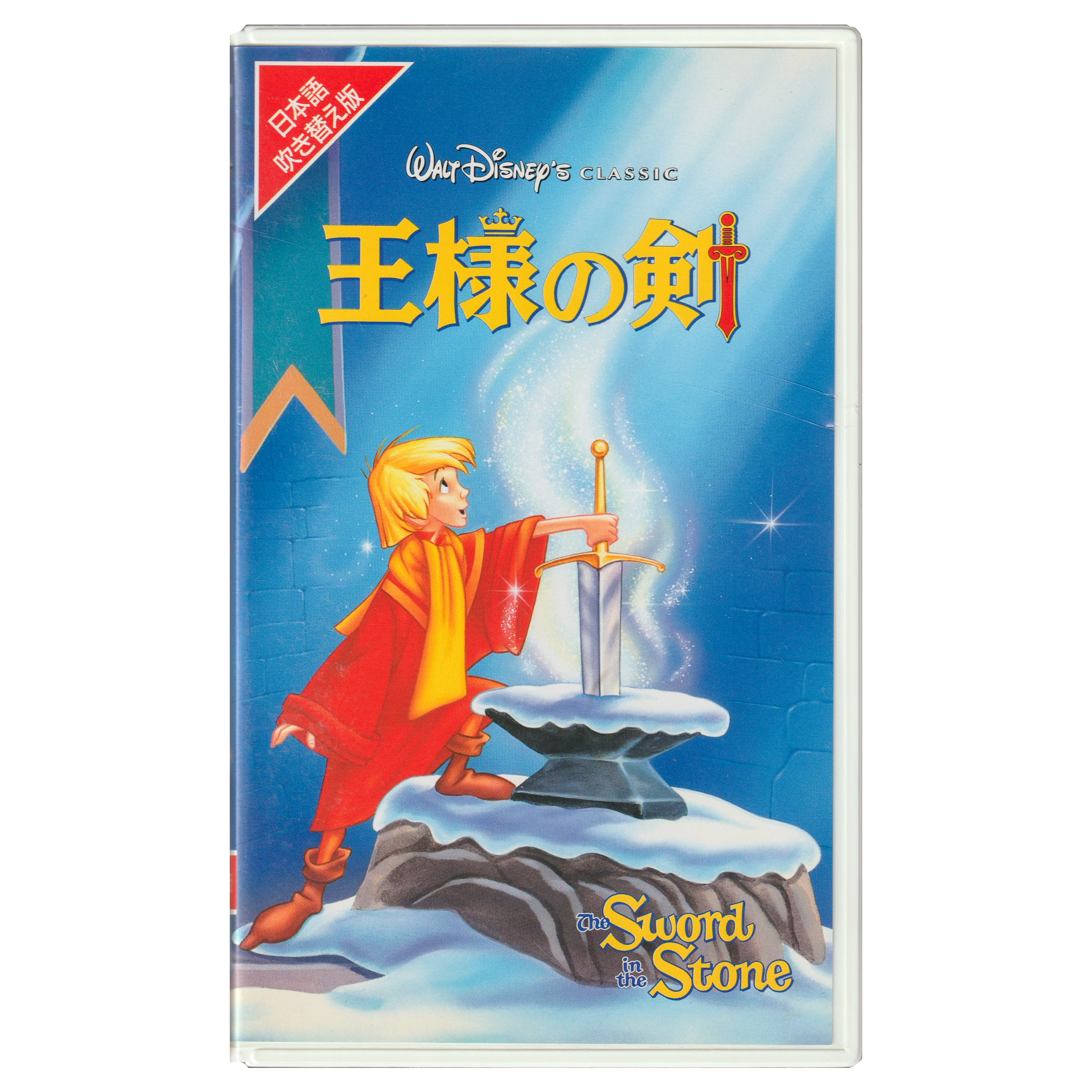 The Sword In The Stone (VHS, 1995) Japanese Dubbed Edition