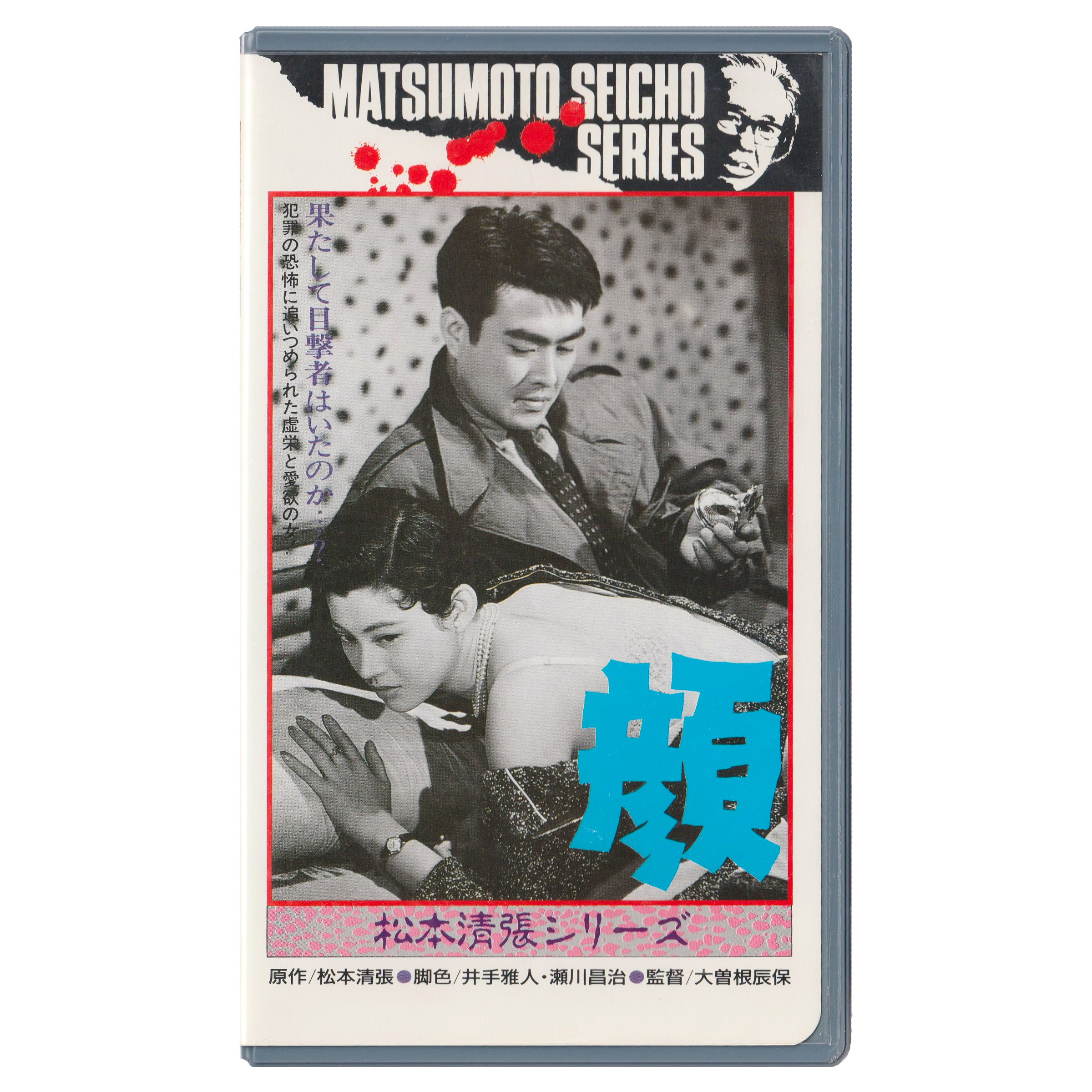顔 Kao - The Matsumoto Seicho Series (VHS, 2000) Original Japanese Version