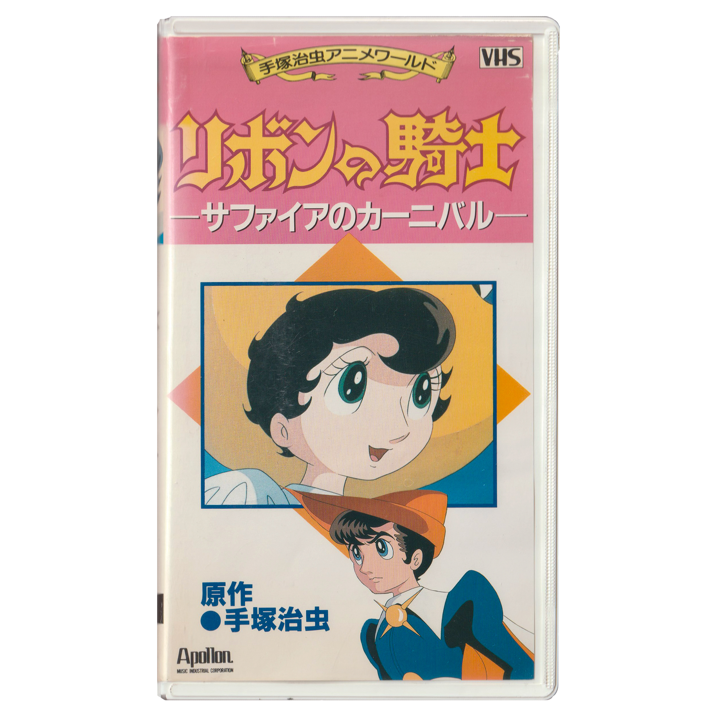 Princess Knight: Sapphire Carnival (VHS, 1992) Original Japanese Version