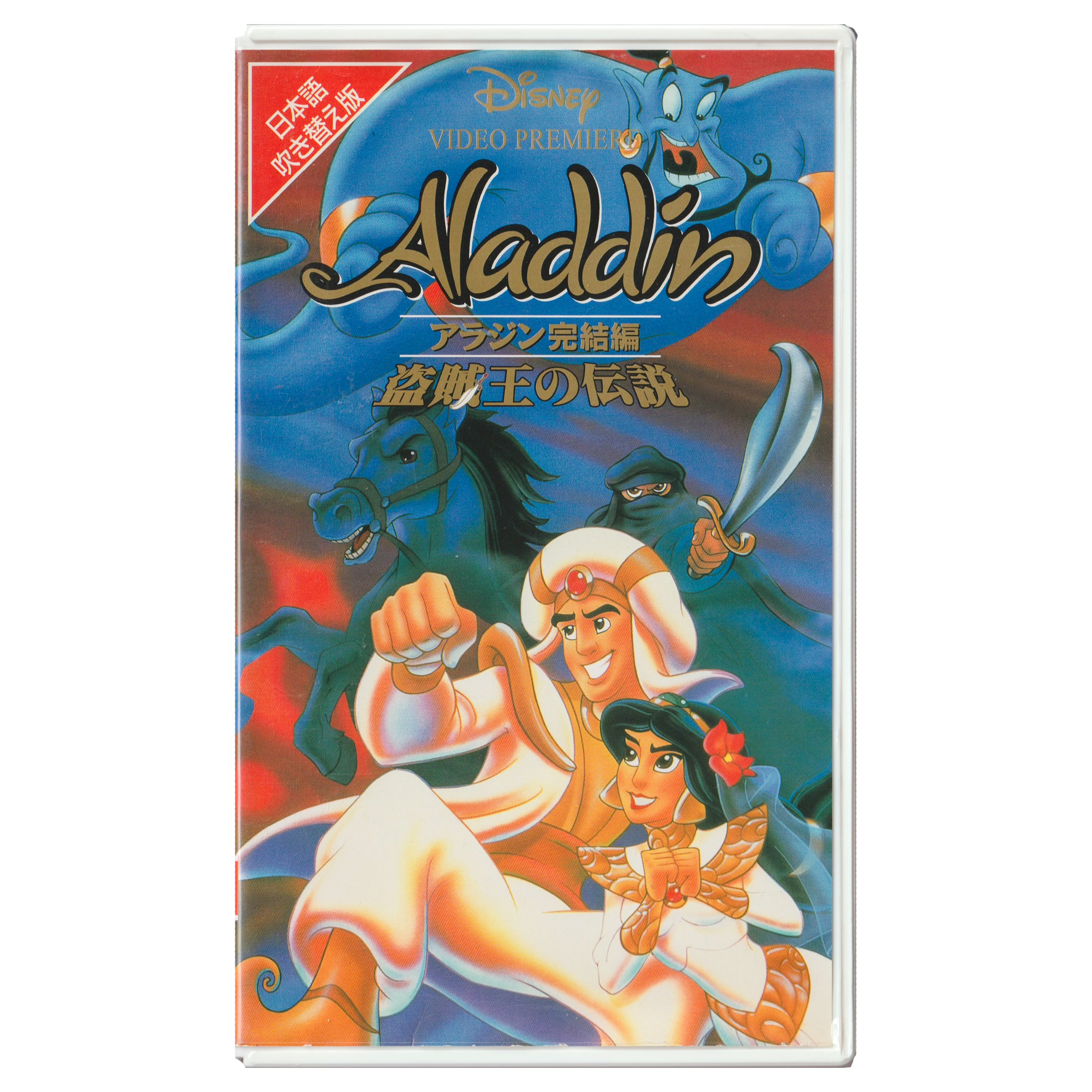 Aladdin: The Return Of Jafar (VHS, 1994) Japanese Dubbed Edition