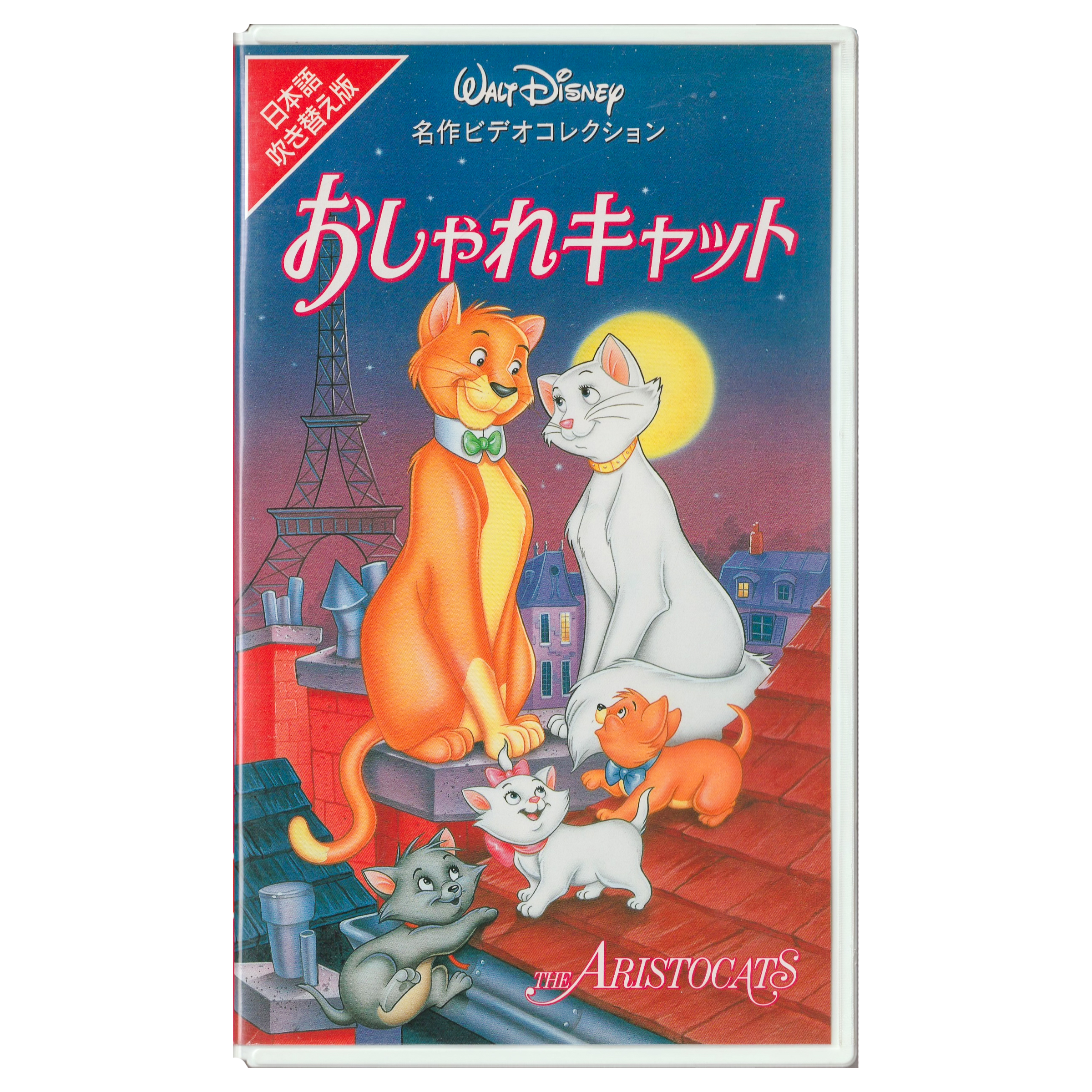 Aristocats (VHS, 1997) Japanese Dubbed Edition