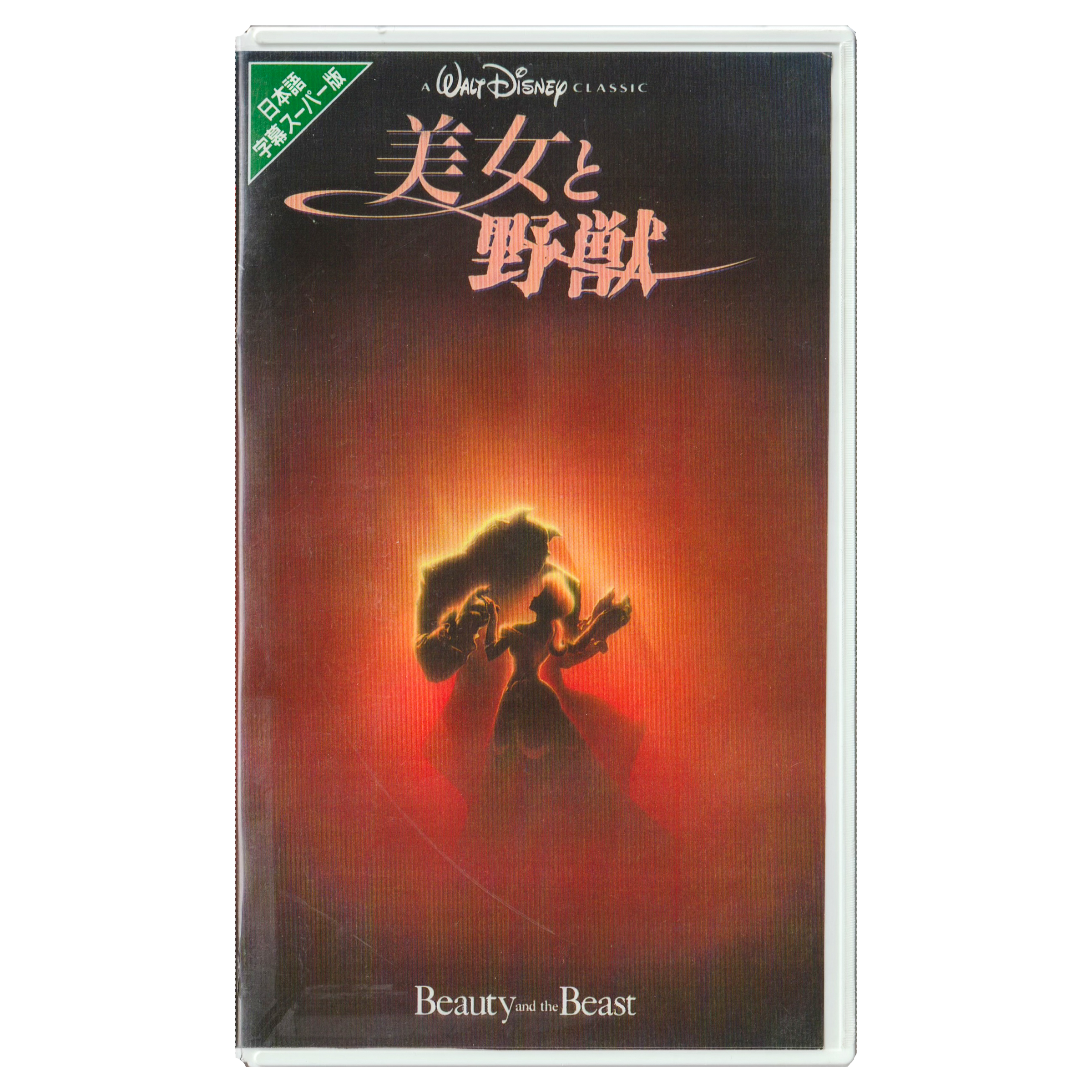 Beauty & The Beast (VHS, 1997) Japanese Subtitled Edition