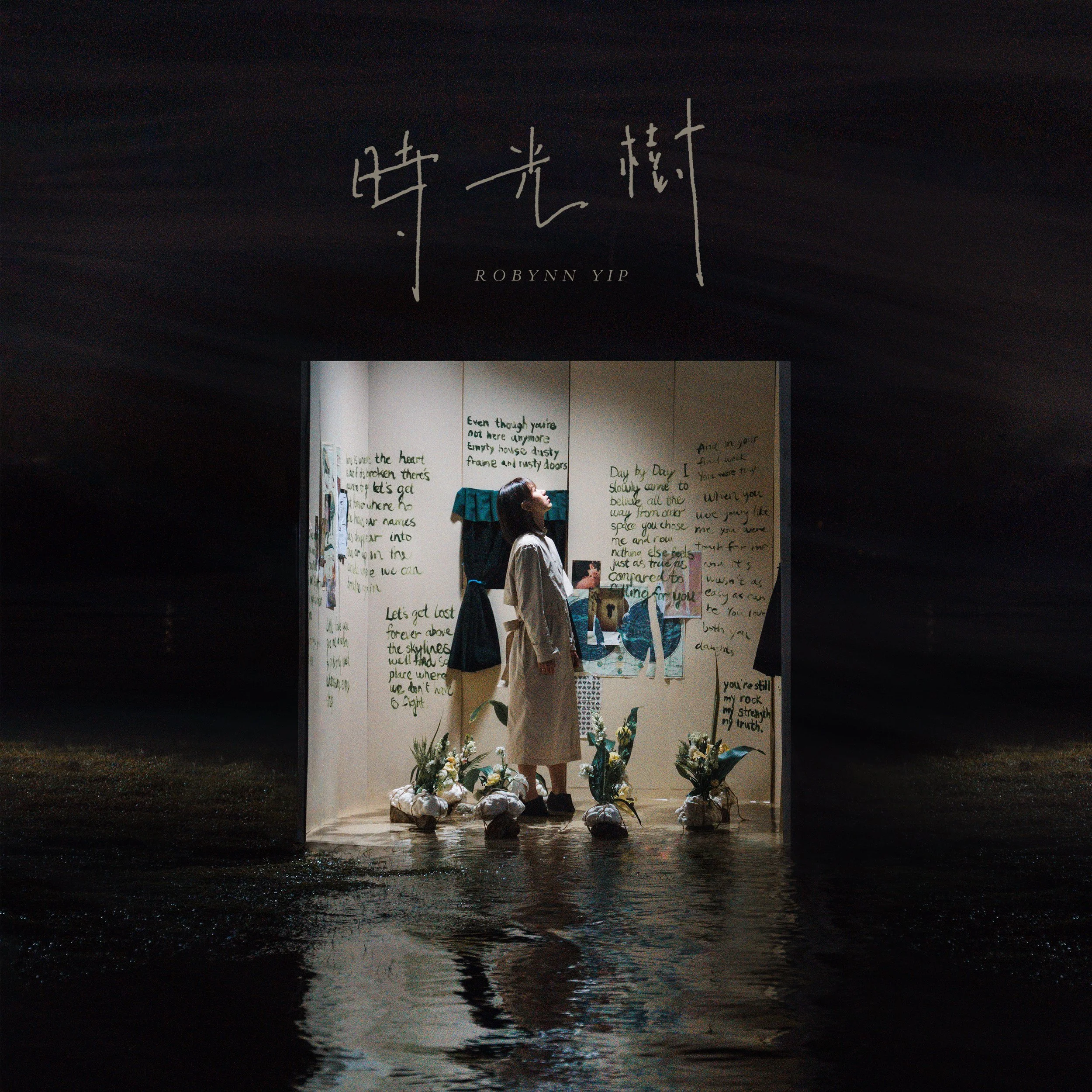 RobynnYip-時光樹Cover art_final.jpg