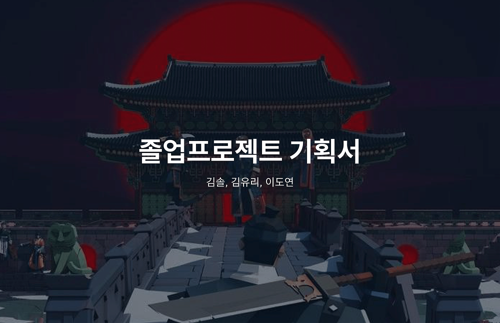 졸전팀기획서(김유리,김솔,이도연)-01.png