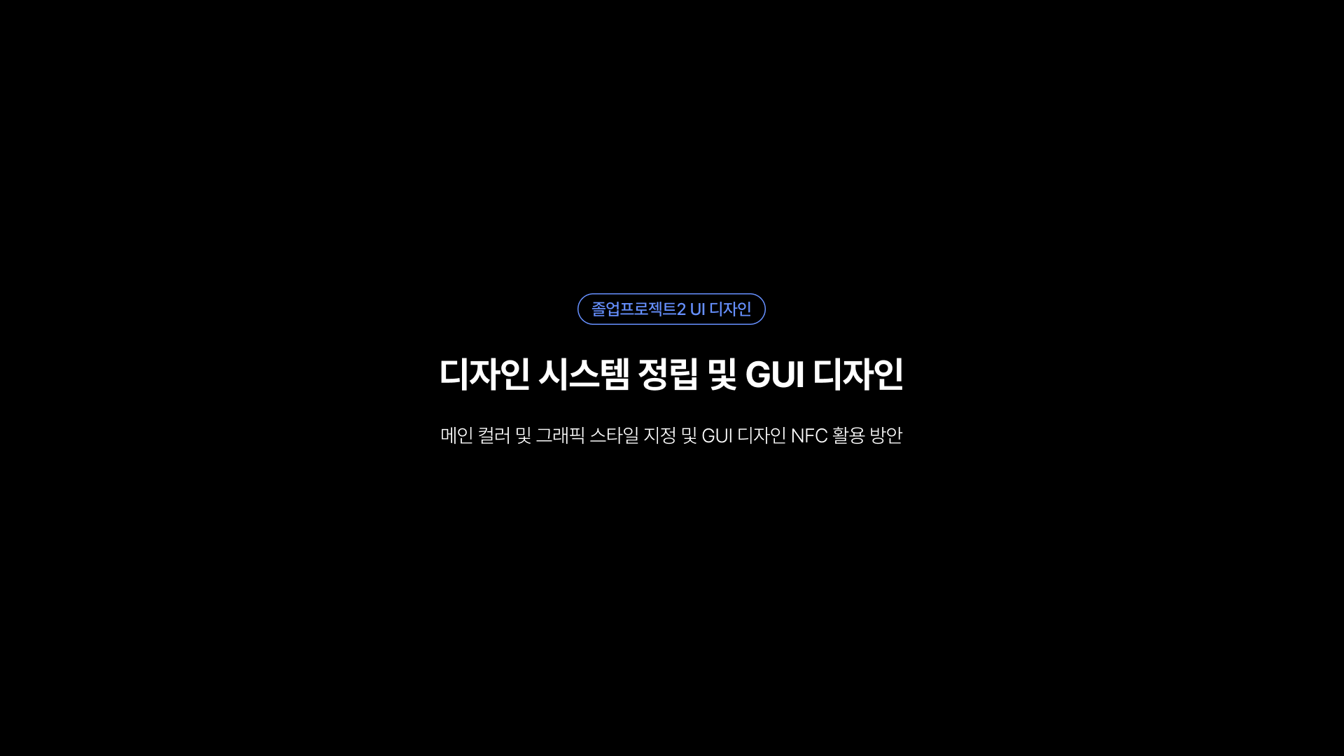 9주차_디자인 시스템 정립 GUI 디자인