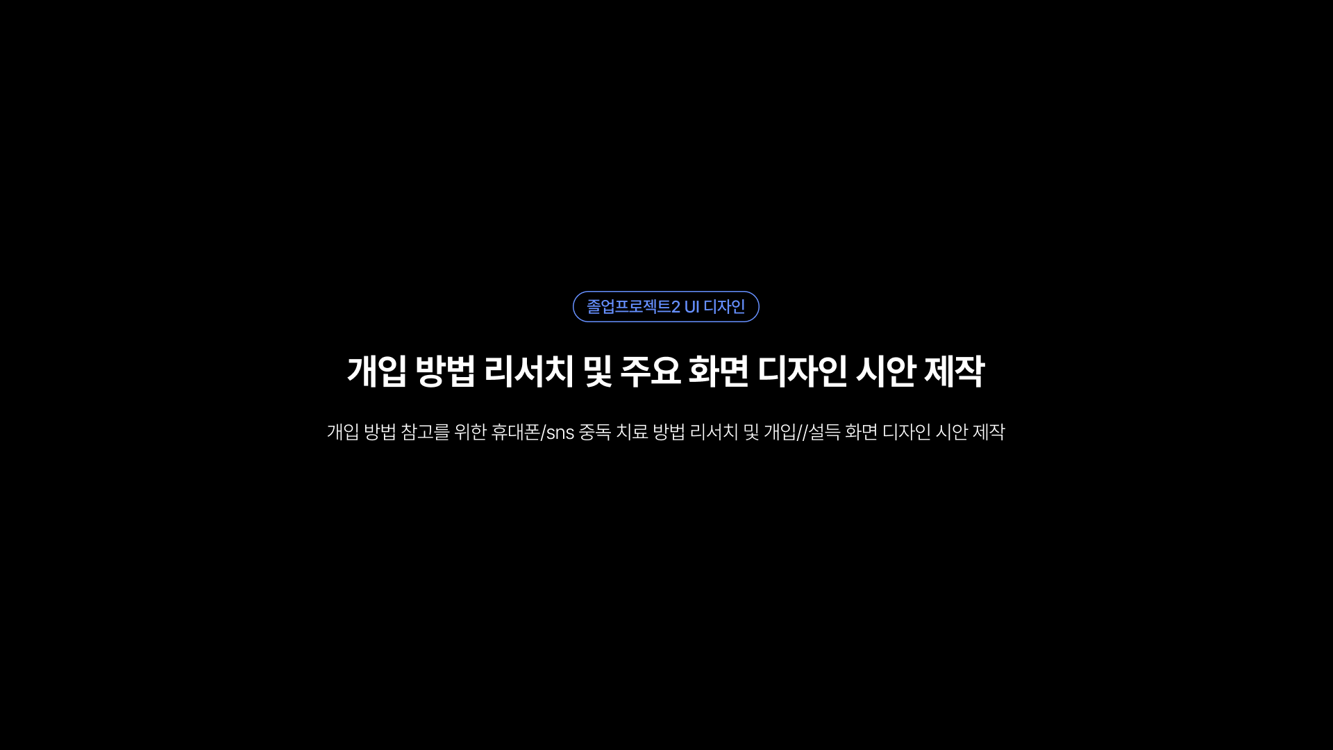 10주차_개입 방법 리서치 및 주요 화면 디자인 시안 제작