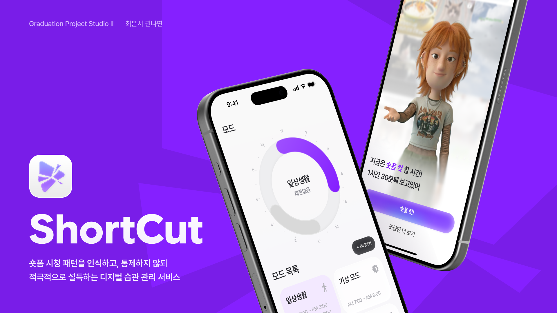 ShortCUT - 숏폼 사용 습관을 조절하는 AI 디지털 어시스턴트