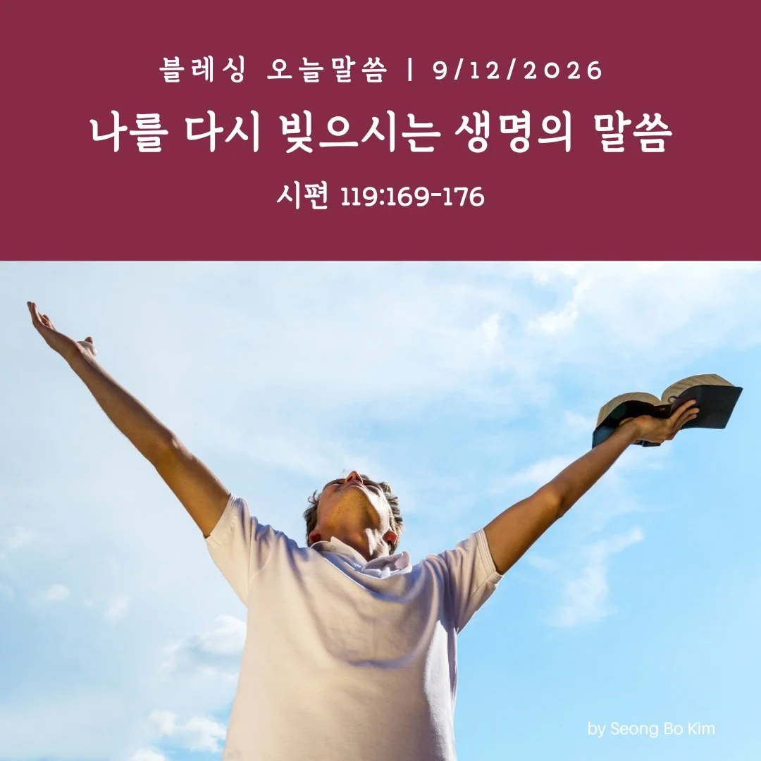블레싱 오늘말씀 9/12/2026
나를 다시 빚으시는 생명의 말씀

시편 119:169-176

#시애틀 #블레싱교회 #오늘말씀 #생명의삶