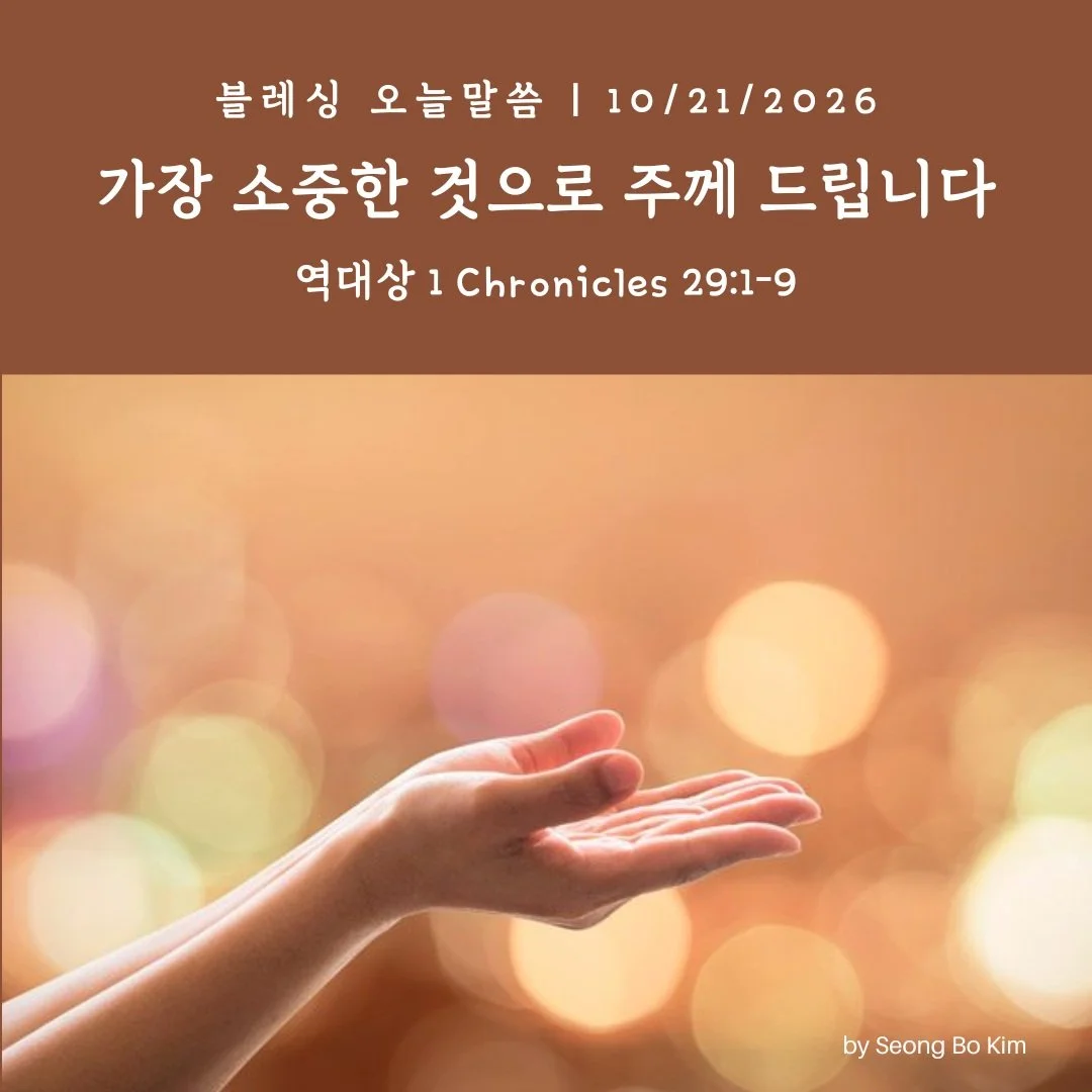 블레싱 오늘말씀 10/21/2026
가장 소중한 것으로 주께 드립니다

역대상 29:1-9

#시애틀 #블레싱교회 #오늘말씀 #생명의삶