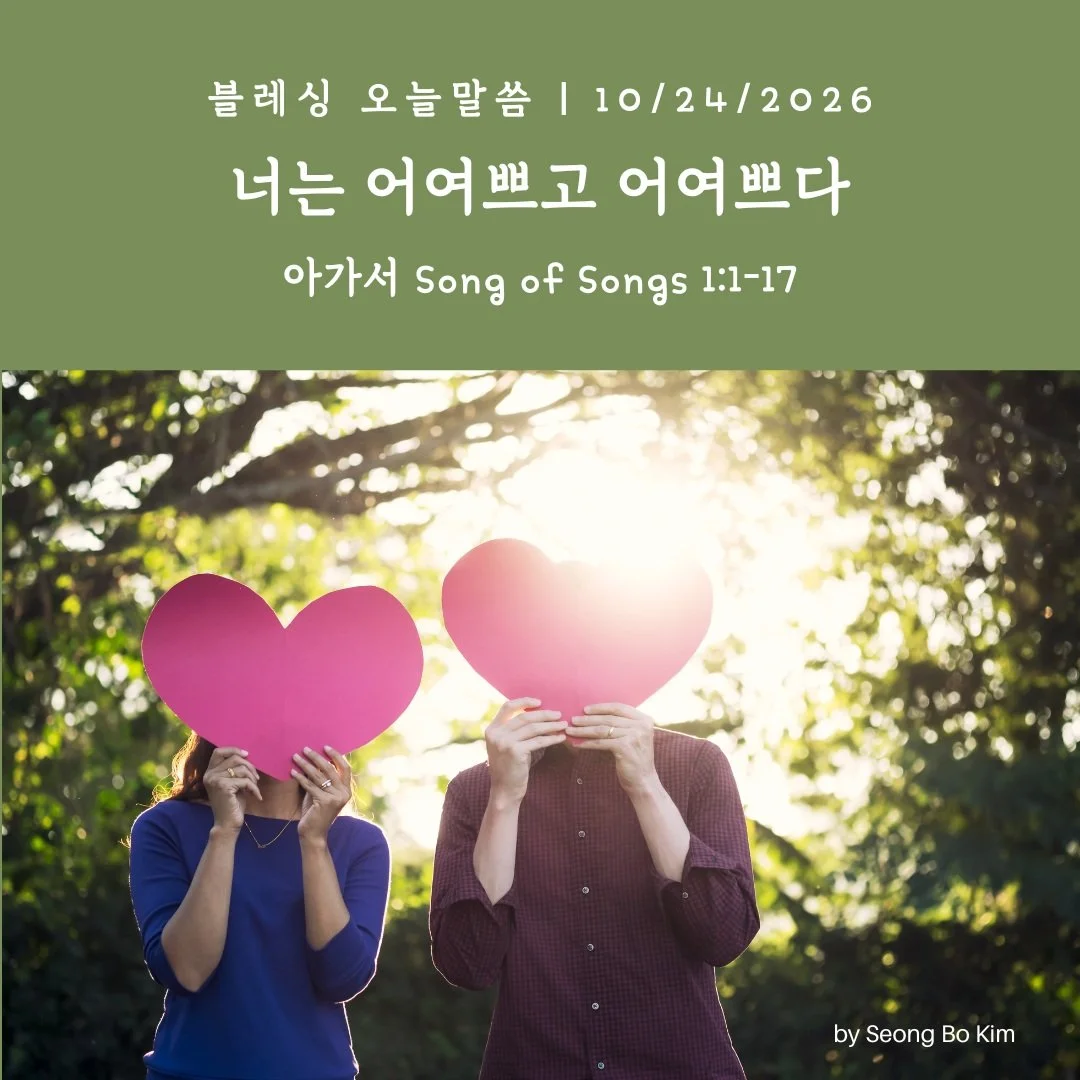 블레싱 오늘말씀 10/24/2026
너는 어여쁘고 어여쁘다

아가서 1:1-17

#시애틀 #블레싱교회 #오늘말씀 #생명의삶