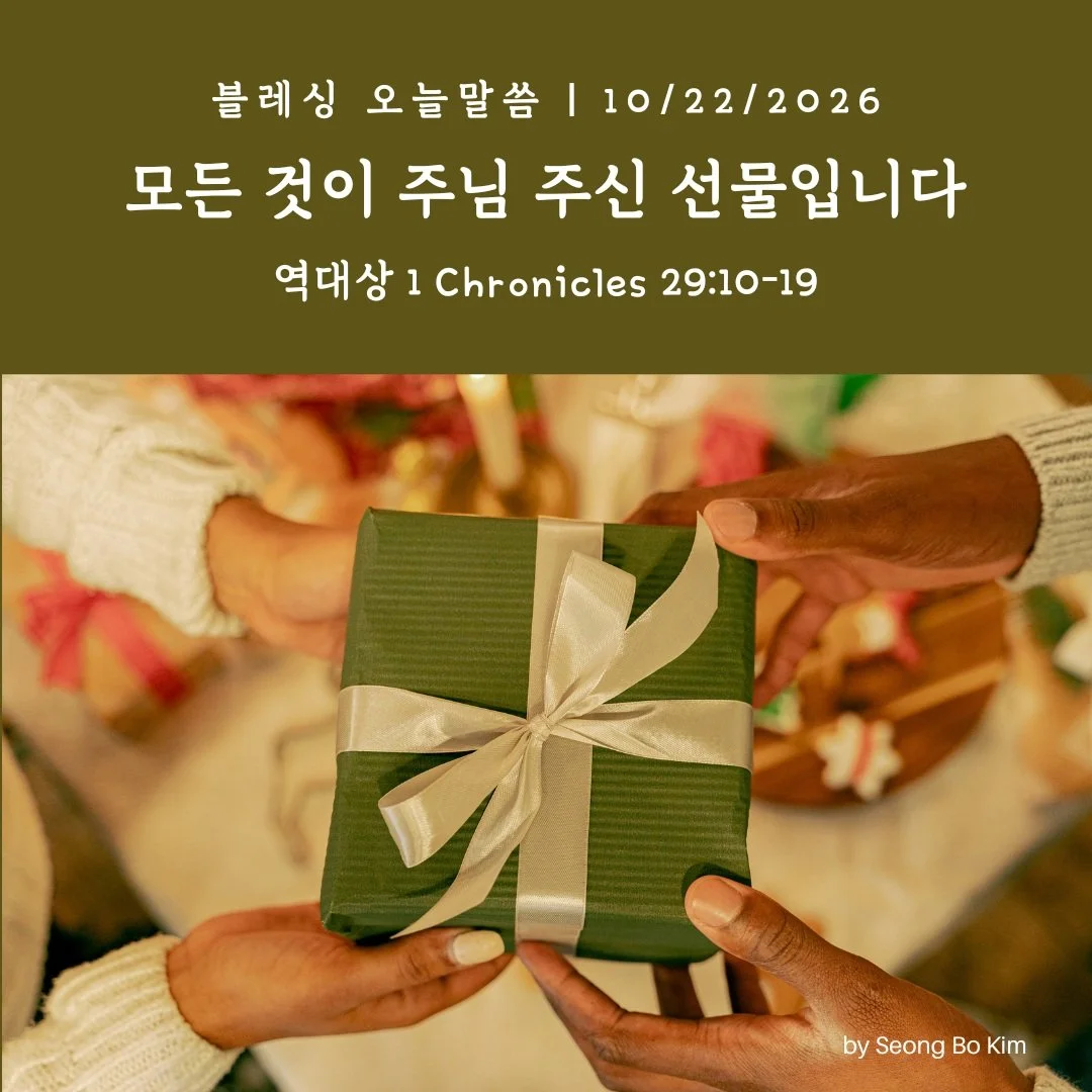 블레싱 오늘말씀 10/22/2026
모든 것이 주님 주신 선물입니다

역대상 29:10-19

#시애틀 #블레싱교회 #오늘말씀 #생명의삶