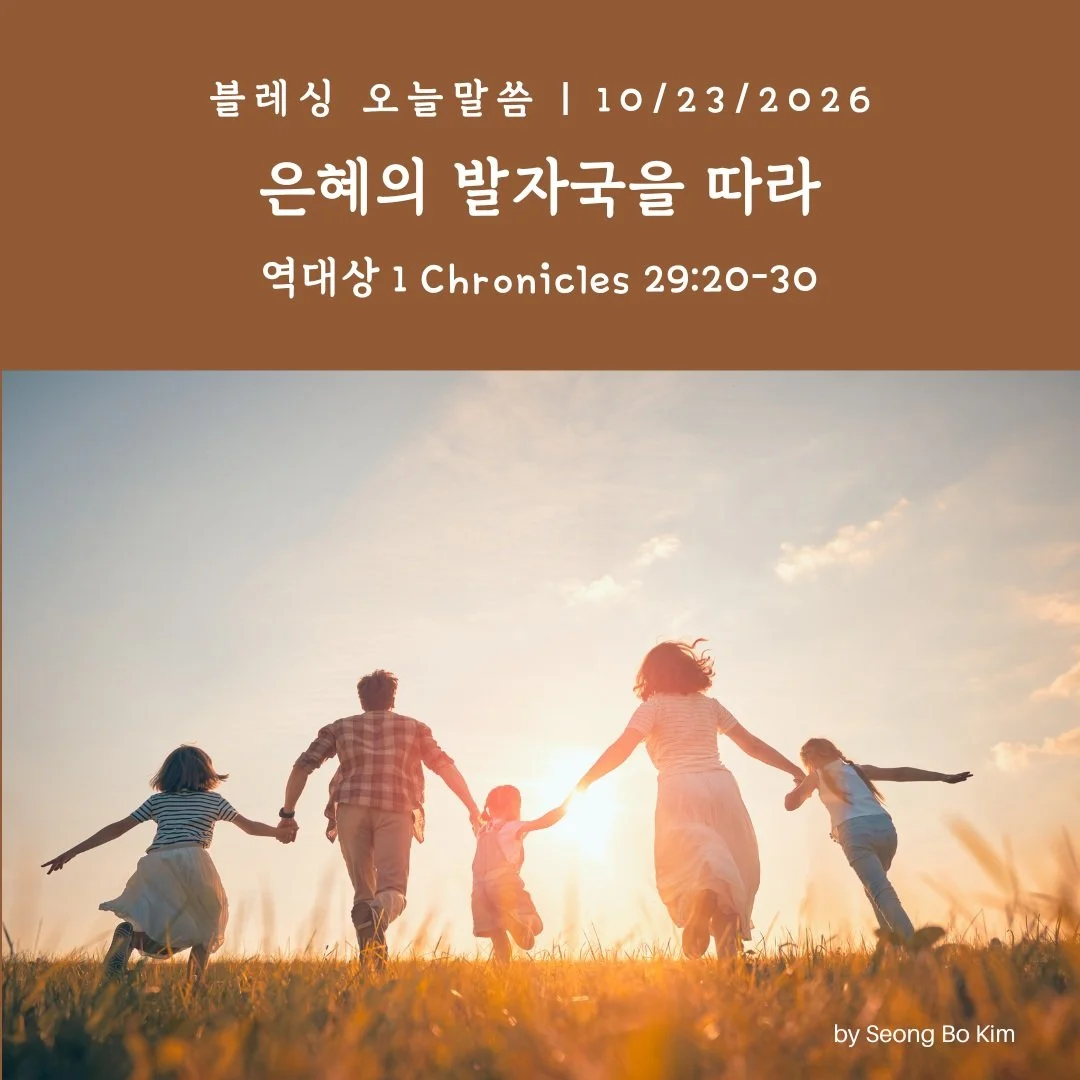 블레싱 오늘말씀 10/23/2026
은혜의 발자국을 따라
역대상 29:20-30

#시애틀 #블레싱교회 #오늘말씀 #생명의삶