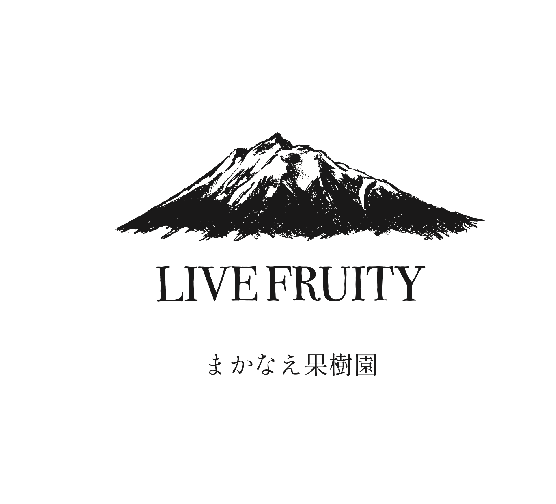 富士山のイラストと英語のブランド名「LIVERUITY」、日本語の店名「まかなえ果樹園」