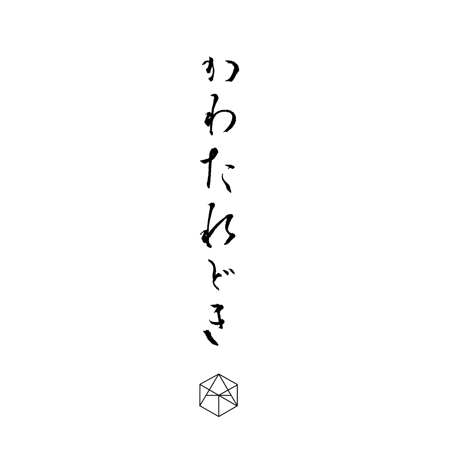 縦書きの日本語の文字と幾何学模様のシンプルなデザイン