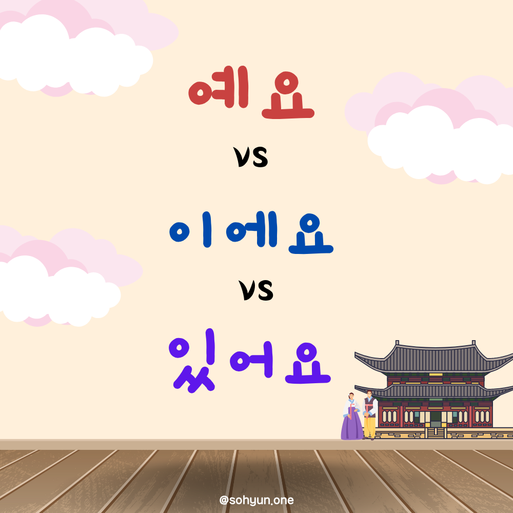 예요 vs 이에요 vs 있어요