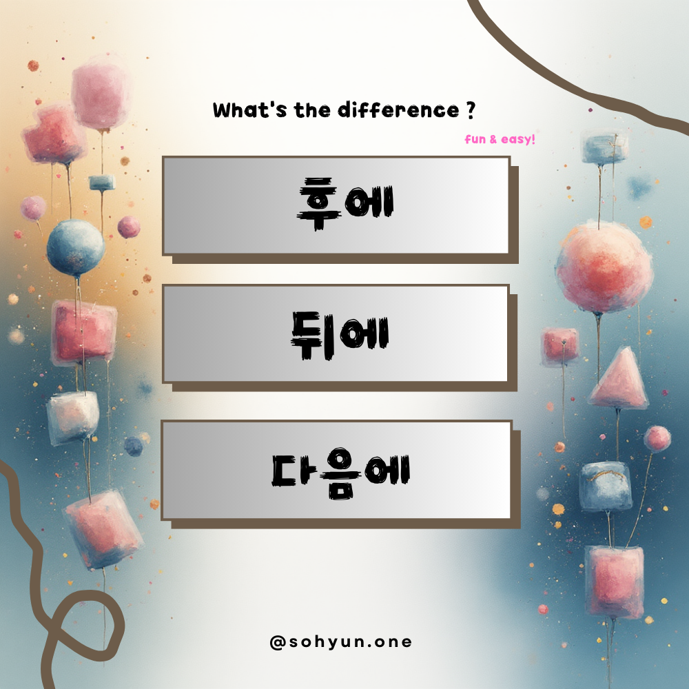후에 vs 뒤에 vs 다음에