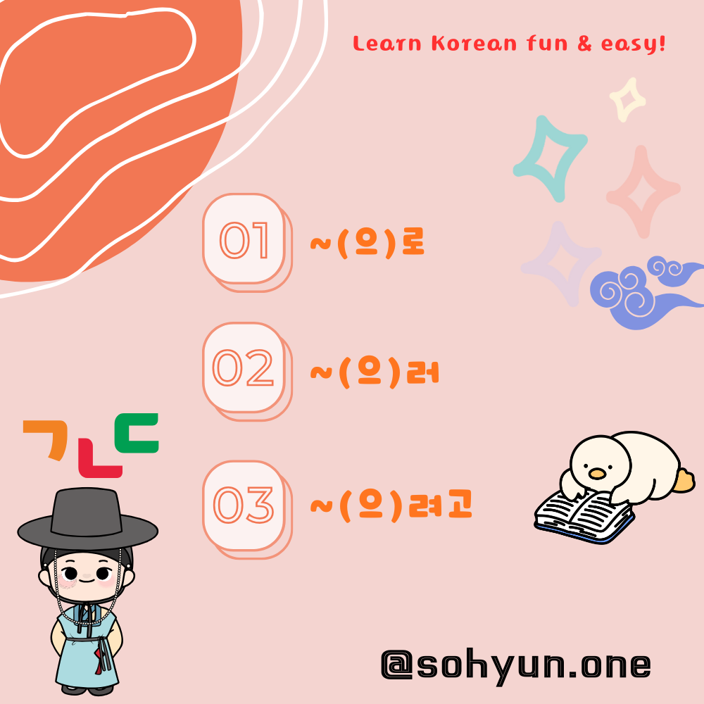 (으)로 vs (으)러 vs (으)려고