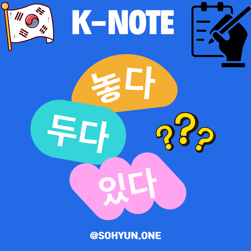 ~아 놓다 vs ~아 두다 vs ~아 있다