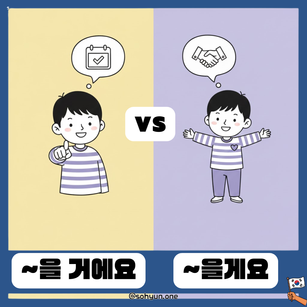 ~을 거에요 vs ~을게요 vs ~겠