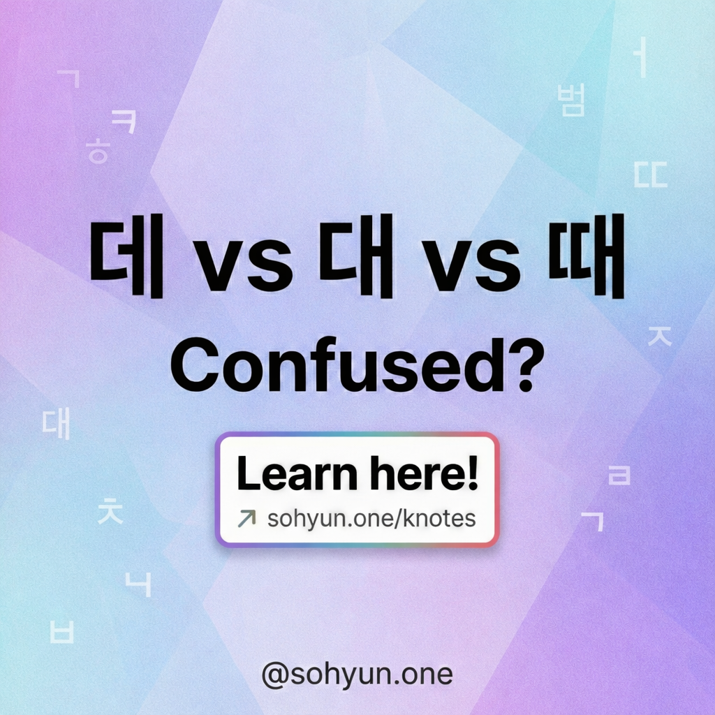 The differences of 데, 대 and 때