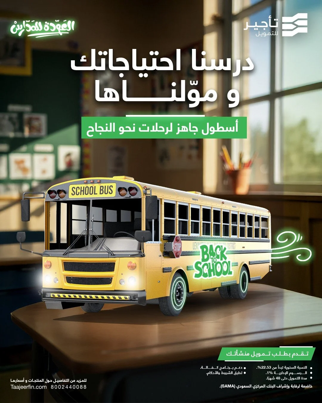 كن على أتم الاستعداد لاستقبال السنة الدراسية الجديدة بأسطول باصات جديد ومتكامل! لأن #تمويل_المنش.jpg