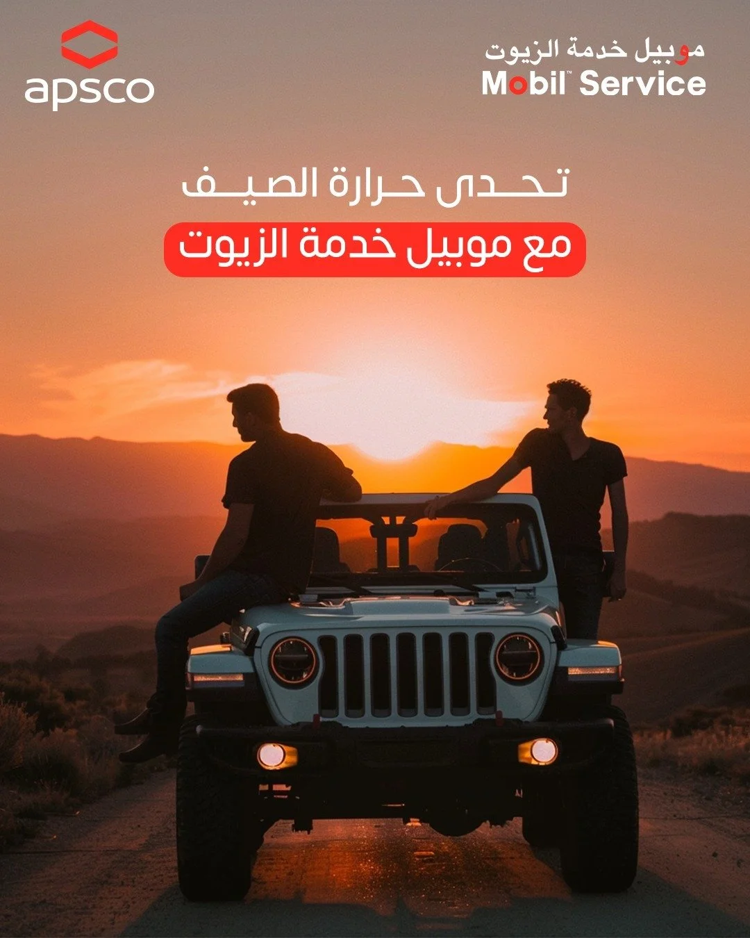 حافظ على سلامة سيارتك من حر الصيف مع خدمات الصيانة من موبيل خدمة الزيوت.#موبيل_خدمة_الزيوت #صيانة #صيانة_دورية #صيانة_سيارات #قيادة_آم.jpg