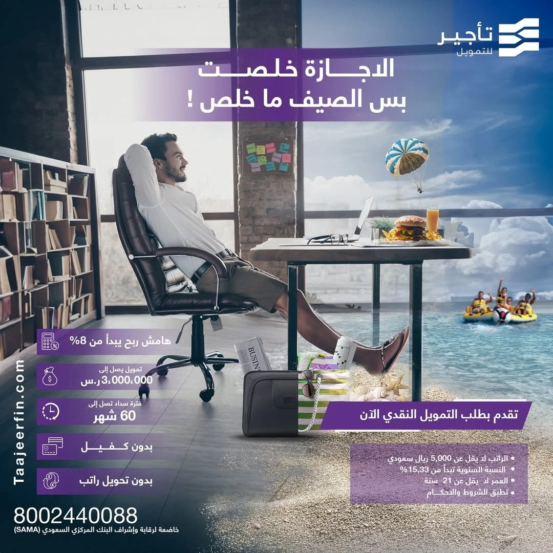 أجواء الصيف مكملة   لاتخلي شيء يوقفك عن الاستمتاع بالصيف واستمتع للآخر بتمويل يوصلك بضغطة زر! تقدم بطلبك الآن عبر الرابط بالبايو#تأج.jpg