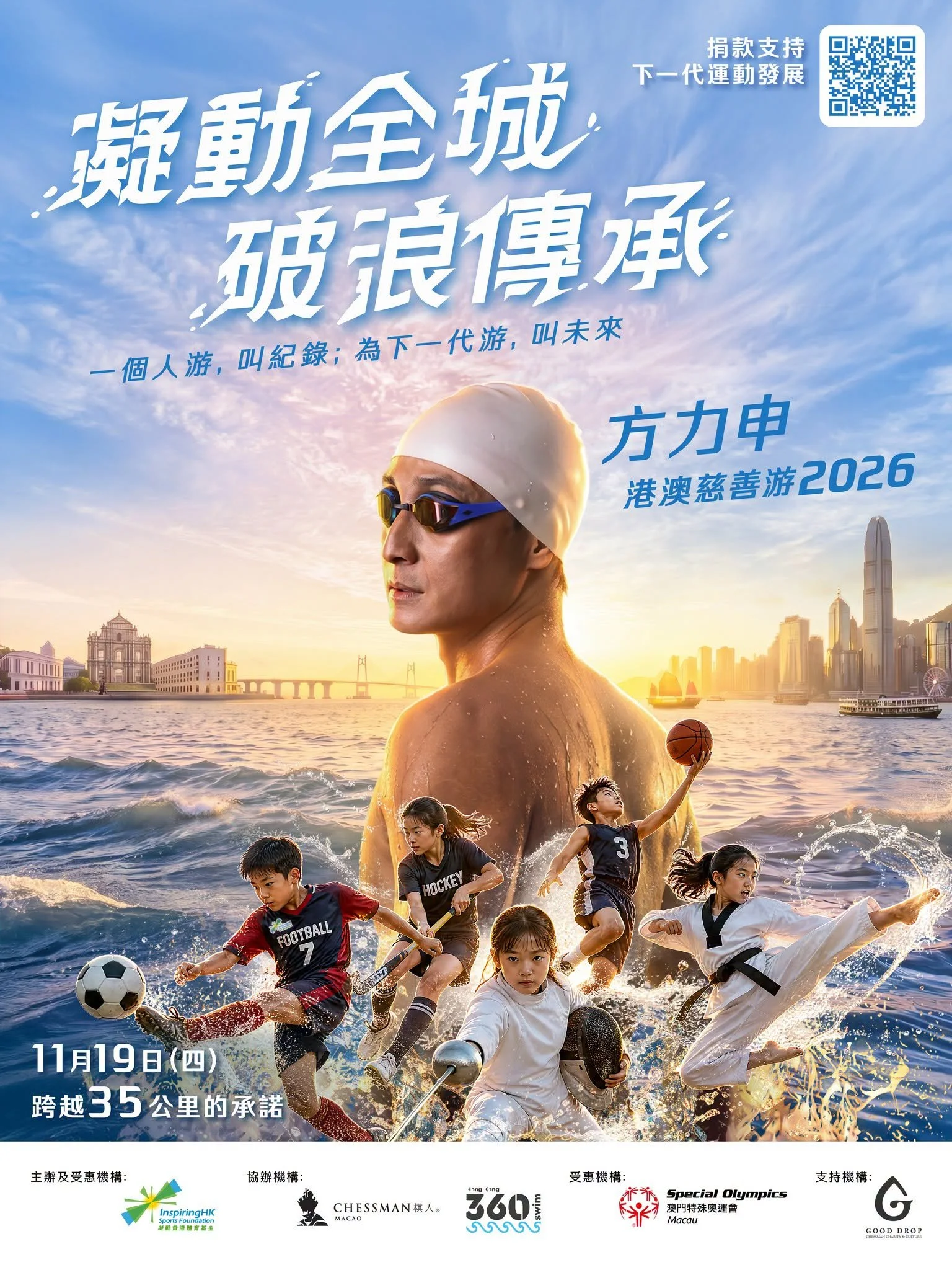 凝動全城 破浪傳承 - 方力申 35 公里港澳慈善游 2026