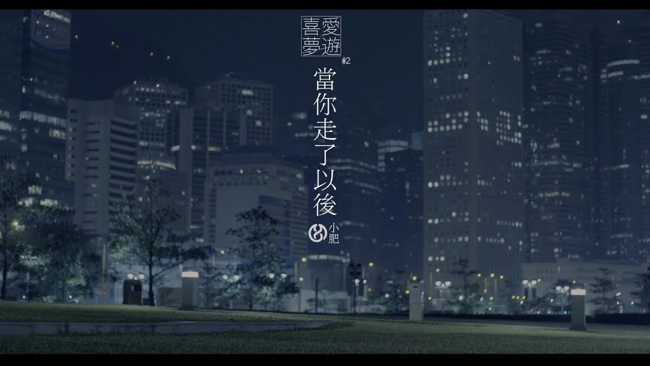 睡前服・喜愛夢遊 #2 - 當你走了以後