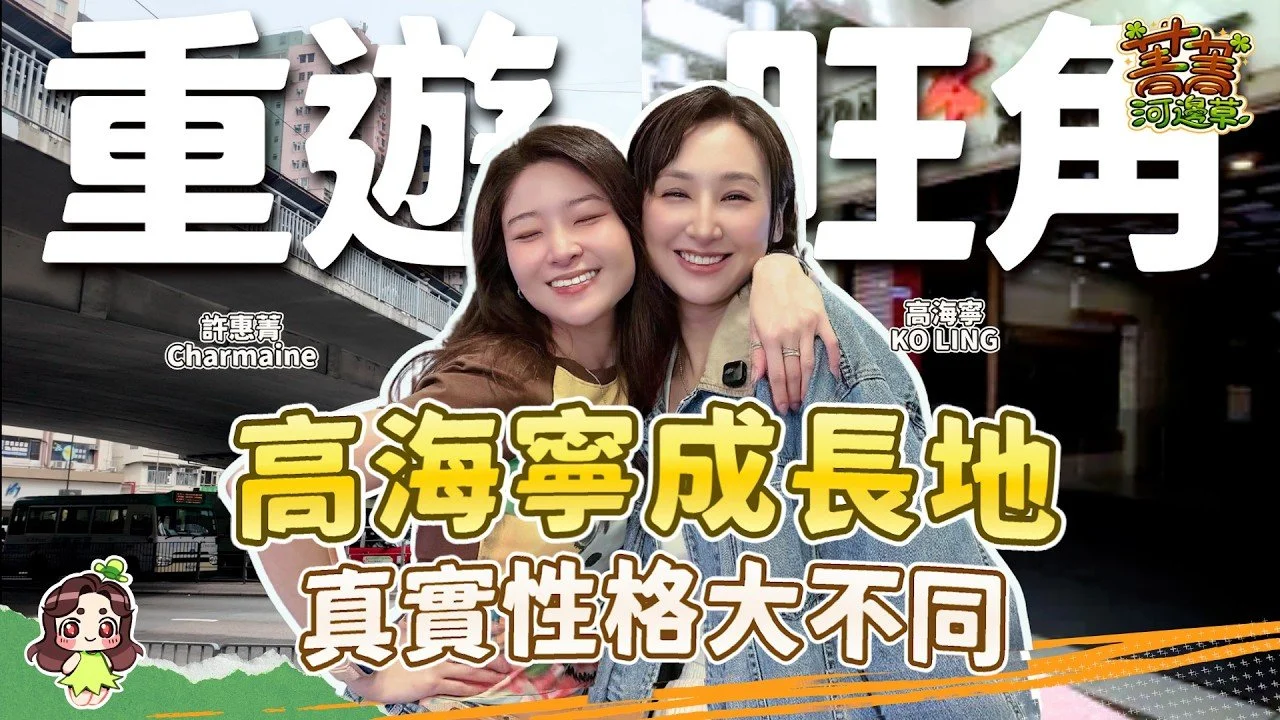 重遊高海寧成長地 第一份工作在旺角潮特？擇偶條件首要係XX 喜歡慢活獨旅生活 曝光鏡頭後的第二面！新劇入戲到沒法抽離？#爆廠 #菁菁河邊草 #許惠菁