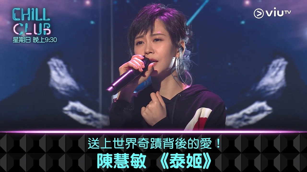 《CHILL CLUB》送上世界奇蹟背後的愛！陳慧敏 《泰姬》