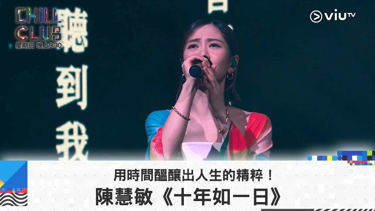 《CHILL CLUB》用時間醞釀出人生的精粹！陳慧敏《十年如一日》