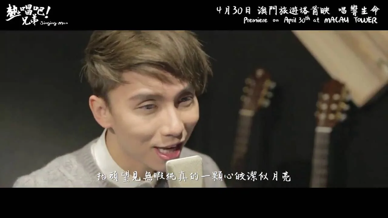 微電影《熱唱吧!兄弟》主題曲【月亮般的你】蘇耀光