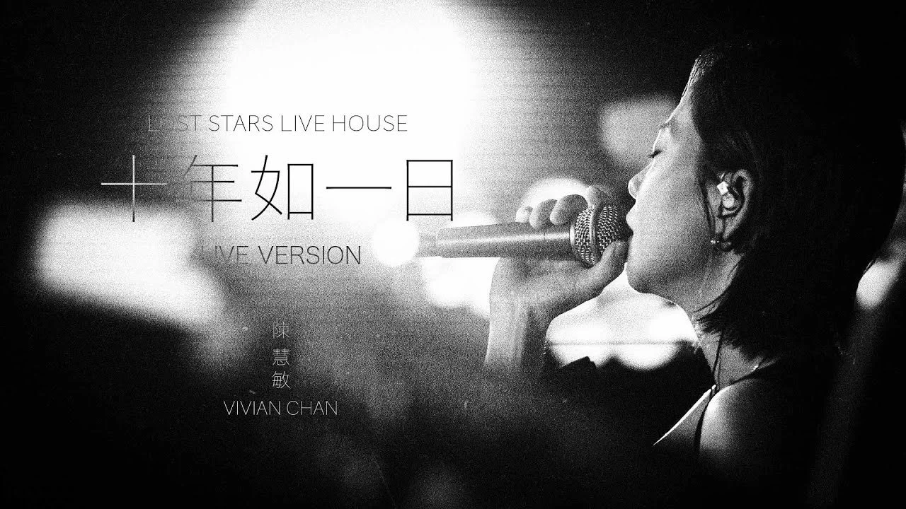 【十年如一日】陳慧敏｜Acoustic Version ( Live recording )