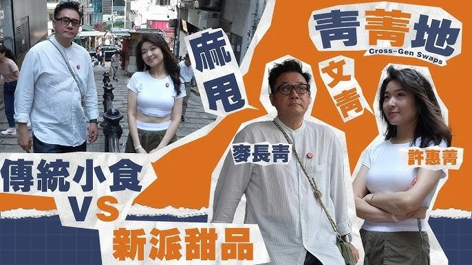 【EP1】麥包帶路旺角麻甩掃街！Charmaine反擊SOHO文青Cafe！傳統小食VS新派甜品｜#青菁地 Cross-Gen Swaps