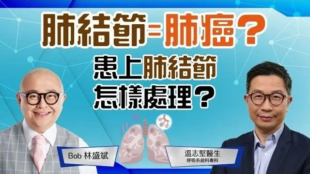 肺結節 | 肺癌│實性結節│半實心結節│毛玻璃結節│肺結節消融術│林盛斌 Bob (中文字幕)