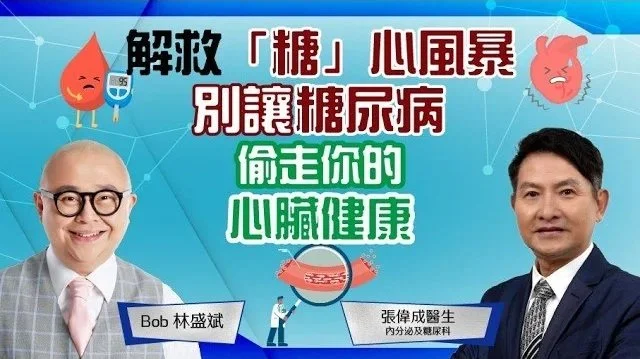 糖尿病｜心臟病│心血管疾病│壞膽固醇水平│飽和脂肪│藥物控制│林盛斌 Bob (中文字幕)