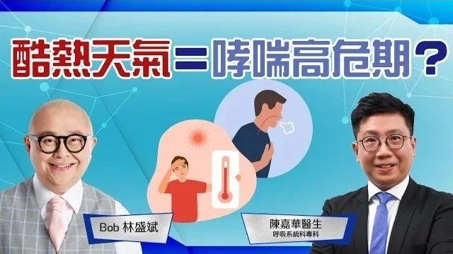 哮喘 | 冷氣病│極端天氣│急性哮喘發作│三聯療法│氣管舒張劑│林盛斌 Bob (中文字幕)